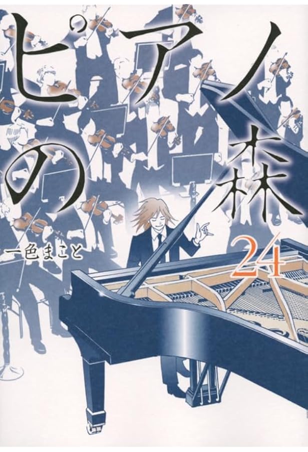 ピアノの森(26) (モーニングKC) | 一色 まこと |本 | 通販 | Amazon